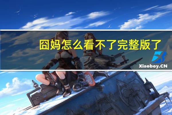 囧妈怎么看不了完整版了（囧妈怎么看）