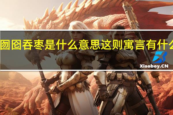 囫囵吞枣是什么意思这则寓言有什么启发（囫囵吞枣这个故事的寓意）