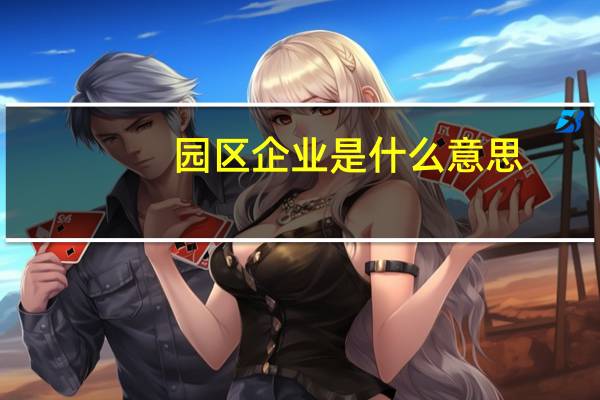 园区企业是什么意思(园区企业)