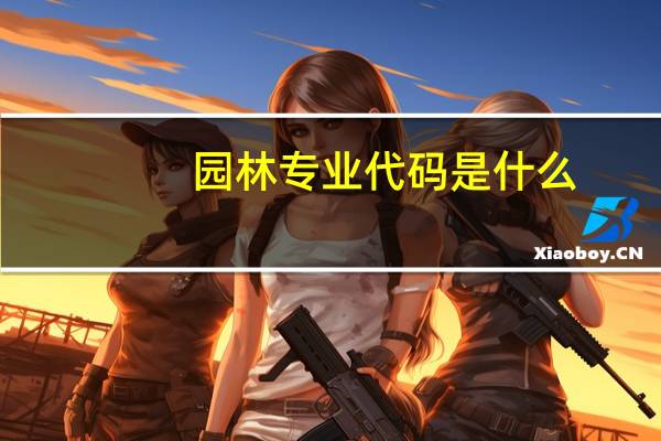 园林专业代码是什么
