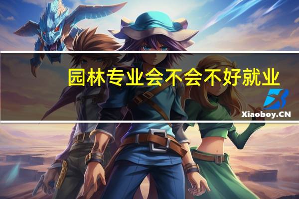 园林专业会不会不好就业