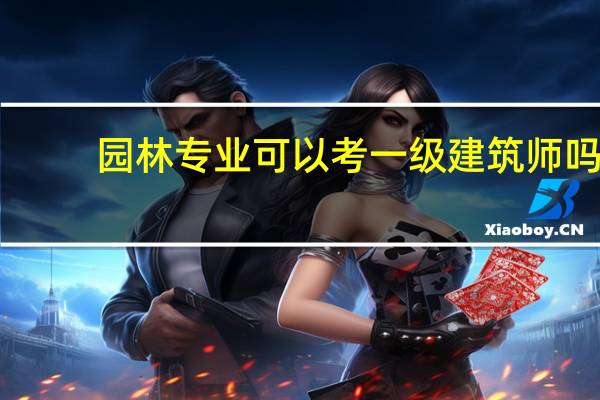 园林专业可以考一级建筑师吗