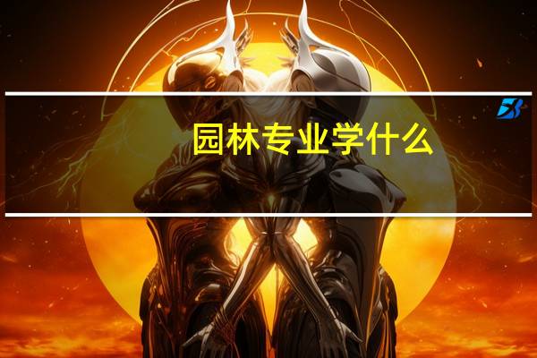 园林专业学什么