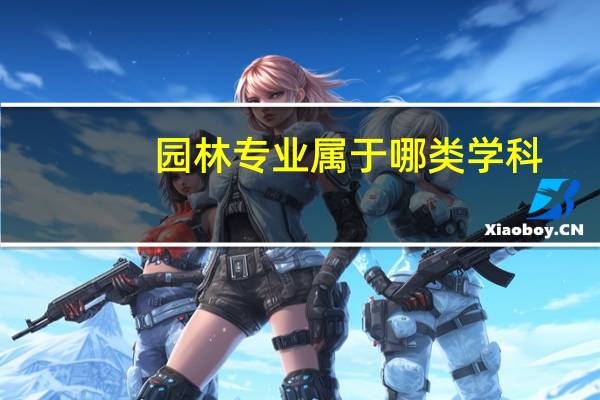 园林专业属于哪类学科