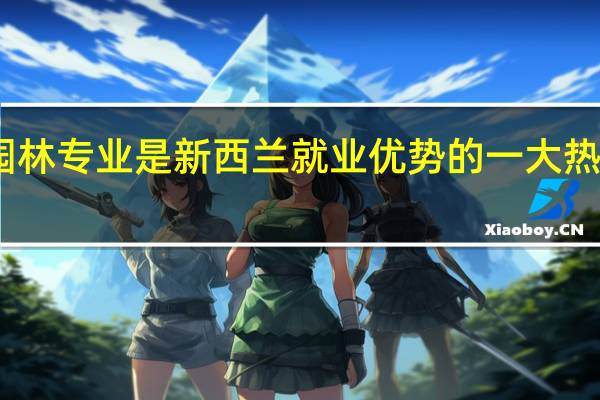 园林专业是新西兰就业优势的一大热门专业，那新西兰学园林专业哪个学校好