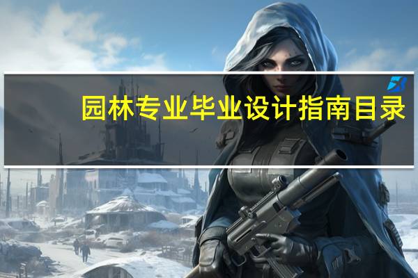 园林专业毕业设计指南目录