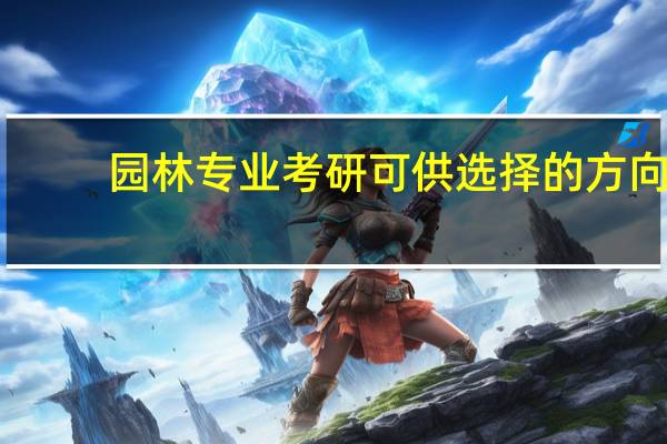 园林专业考研可供选择的方向