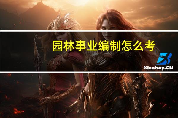 园林事业编制怎么考