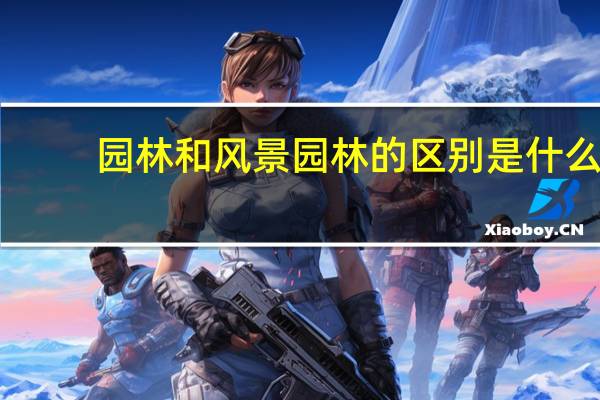 园林和风景园林的区别是什么