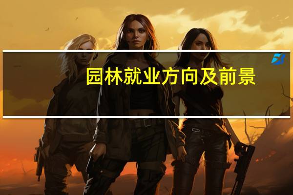 园林就业方向及前景