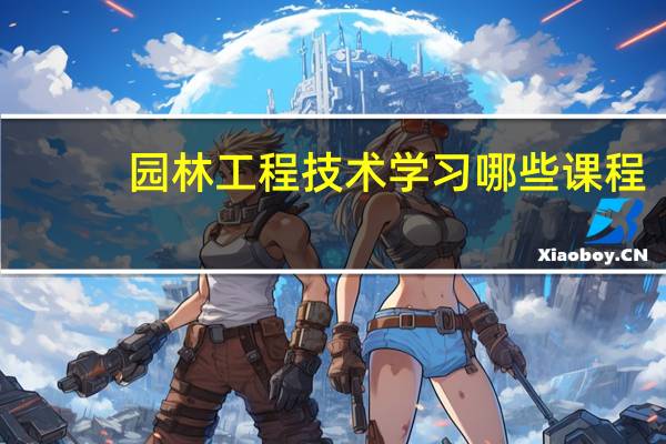 园林工程技术学习哪些课程
