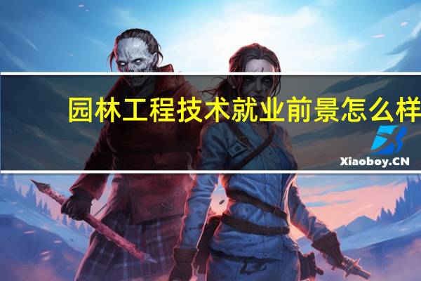 园林工程技术就业前景怎么样