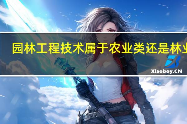 园林工程技术属于农业类还是林业类