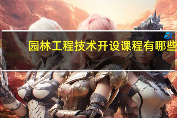 园林工程技术开设课程有哪些