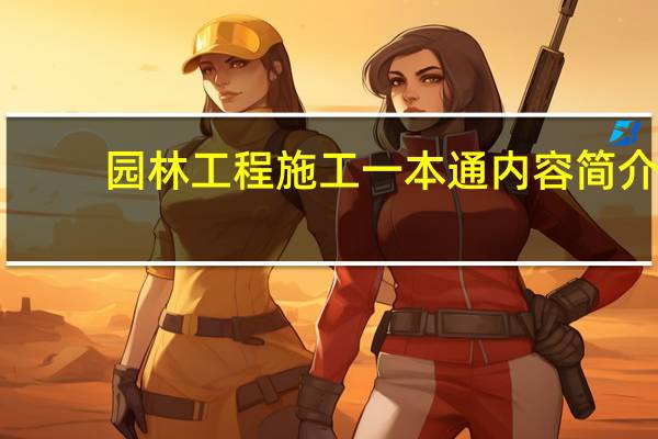 园林工程施工一本通内容简介