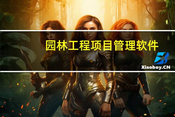 园林工程项目管理软件