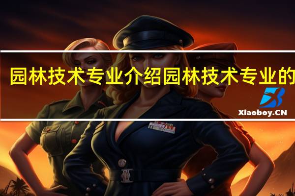 园林技术专业介绍园林技术专业的介绍