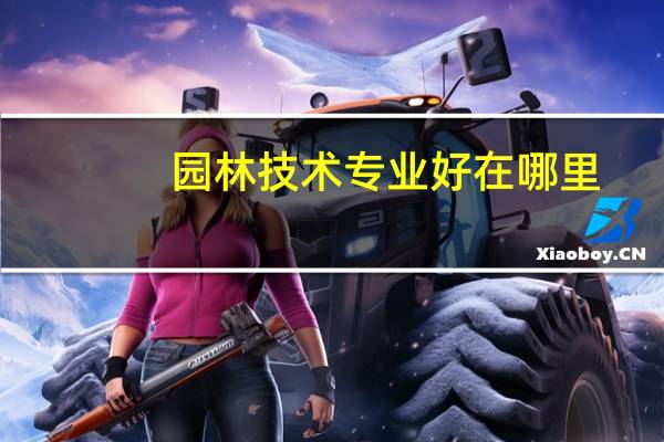 园林技术专业好在哪里