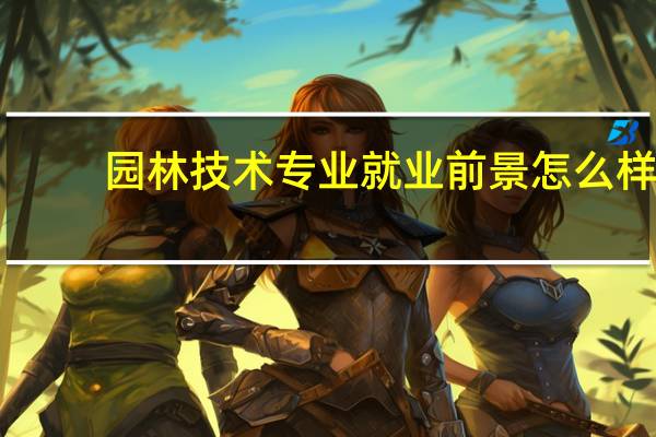 园林技术专业就业前景怎么样