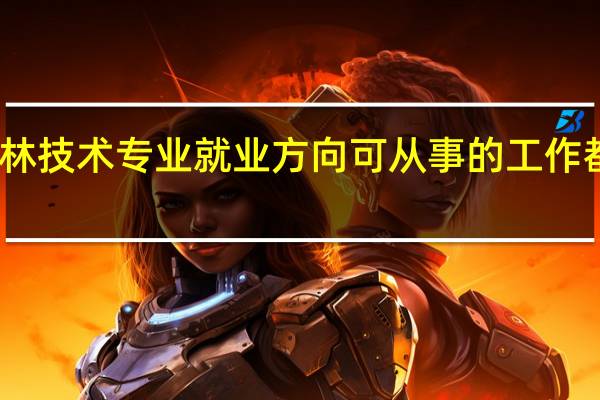 园林技术专业就业方向 可从事的工作都有哪些