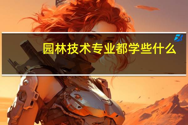 园林技术专业都学些什么
