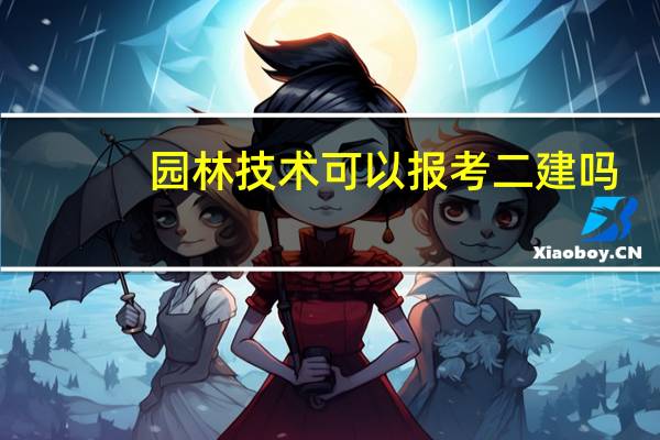 园林技术可以报考二建吗
