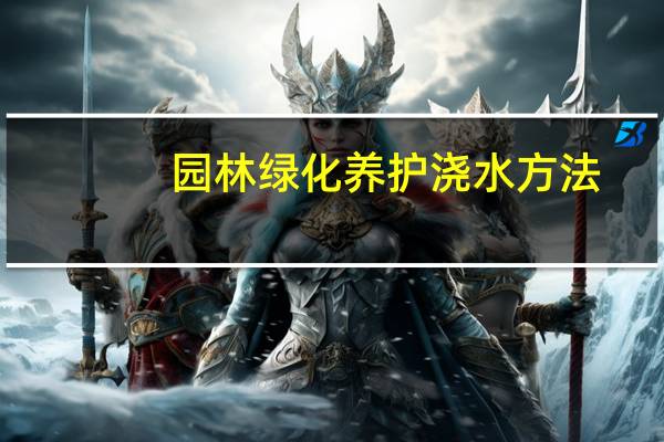 园林绿化养护浇水方法