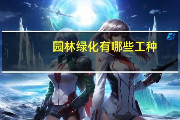 园林绿化有哪些工种