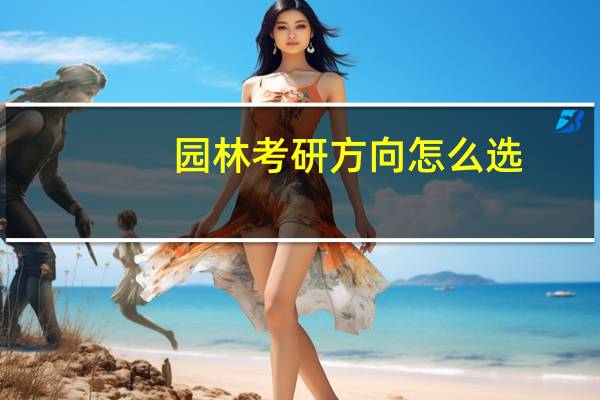 園林考研方向怎么選