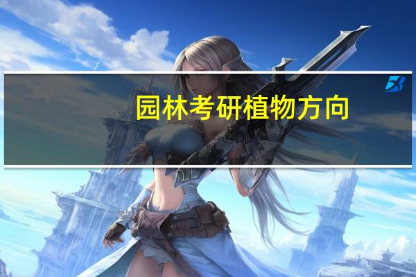 园林考研植物方向