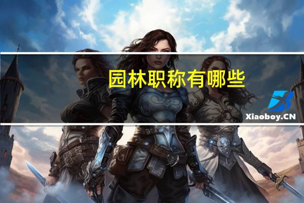 园林职称有哪些