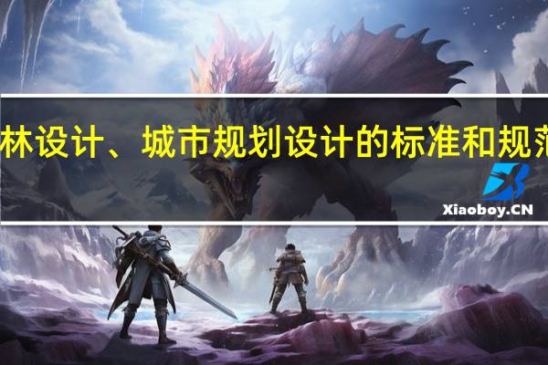 园林设计、城市规划设计的标准和规范又哪些