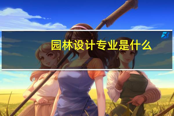 园林设计专业是什么