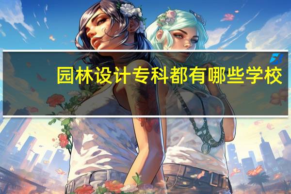 园林设计专科都有哪些学校