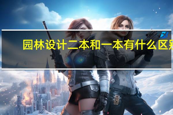 园林设计二本和一本有什么区别