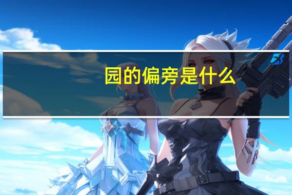 园的偏旁是什么