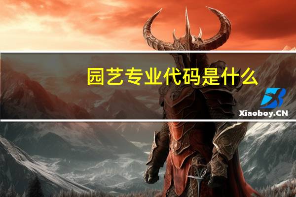 园艺专业代码是什么