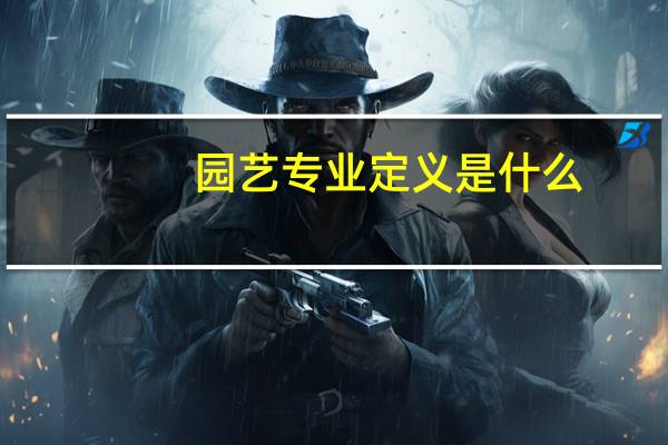 园艺专业定义是什么