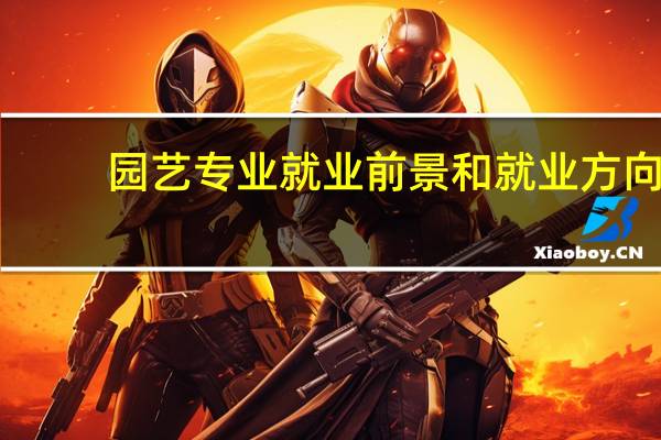 园艺专业就业前景和就业方向