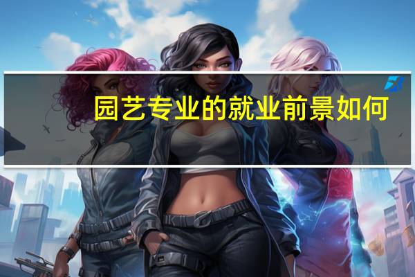 园艺专业的就业前景如何
