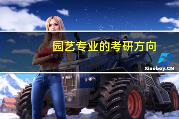 园艺专业的考研方向