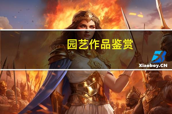 园艺作品鉴赏