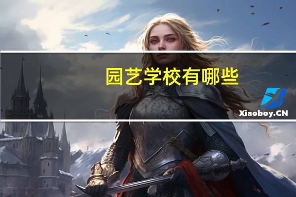 园艺学校有哪些