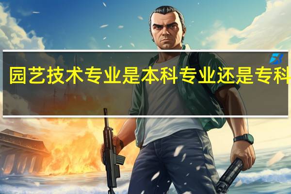 园艺技术专业是本科专业还是专科专业