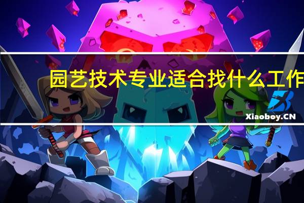 园艺技术专业适合找什么工作