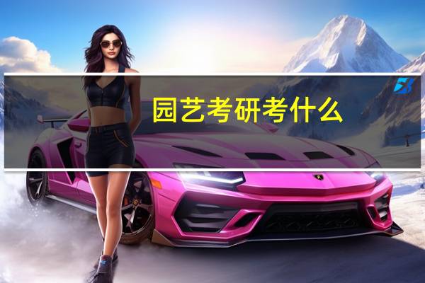 园艺考研考什么