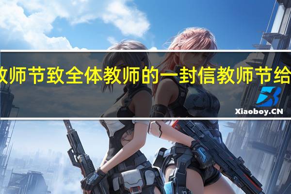 园长在教师节致全体教师的一封信 教师节给老师的一封信