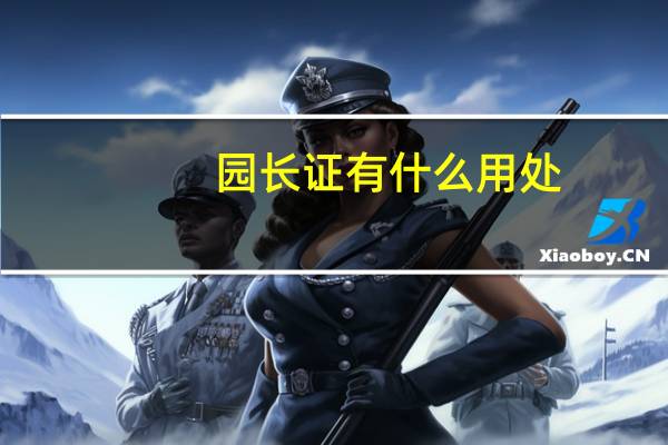 园长证有什么用处