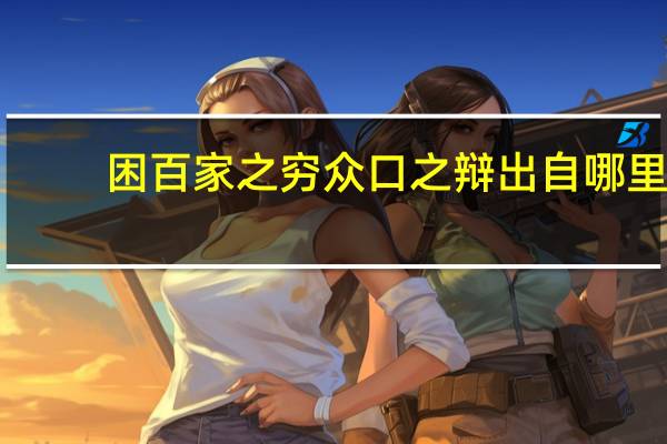 困百家之穷众口之辩出自哪里