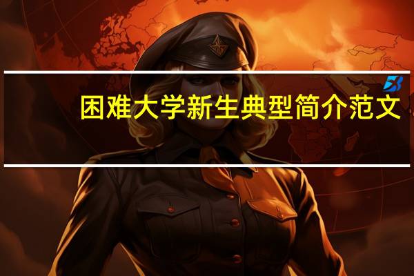 困难大学新生典型简介范文（大学新生导航简介）